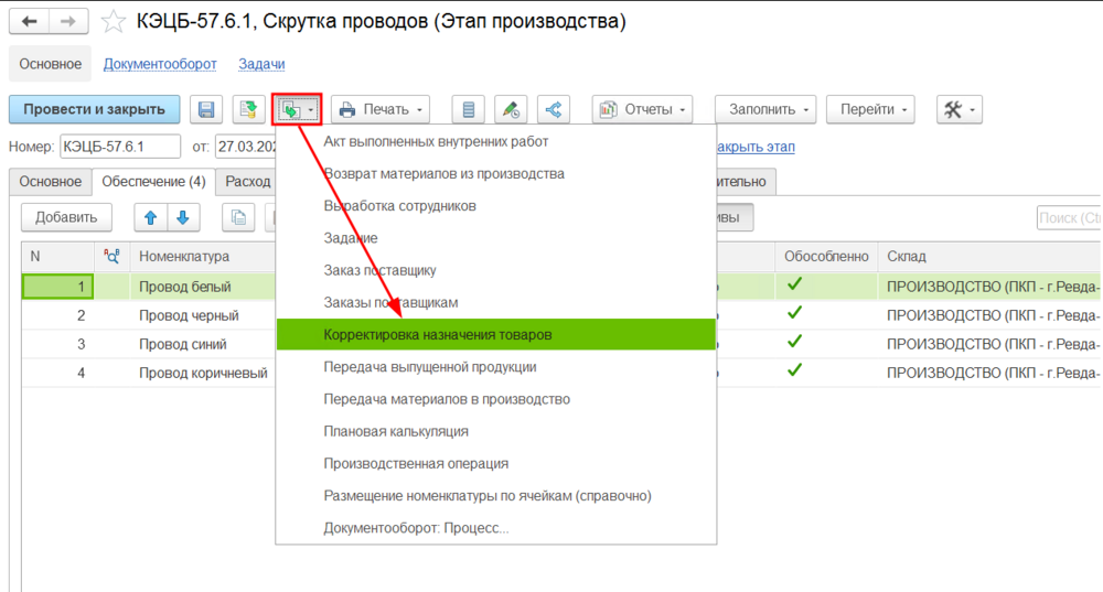 Создать на основании - Корректировка назначения товаров