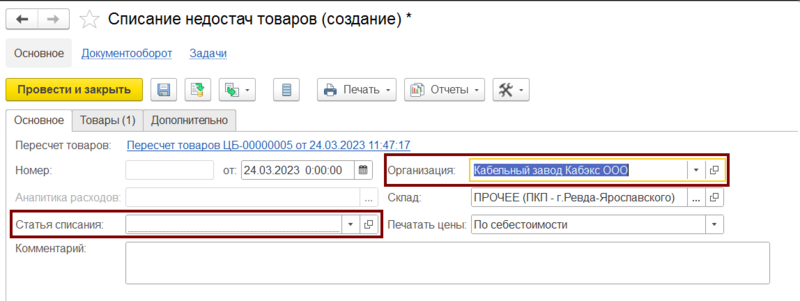 Файл:Списание недостач товаров основное.png