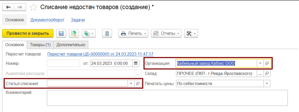 Списание недостач товаров, вкладка основное