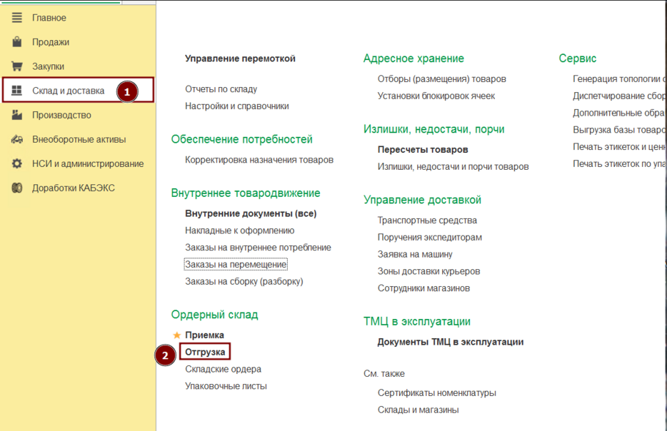 Склад и доставка - Отгрузка