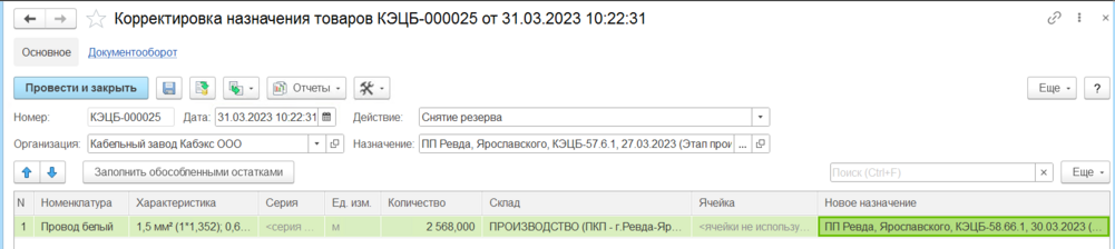 Заполненная корректировка назначения