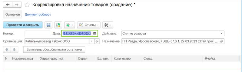 Файл:Корректировка назначения - Создание.png