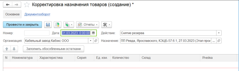 Заполнить обособленными остатками