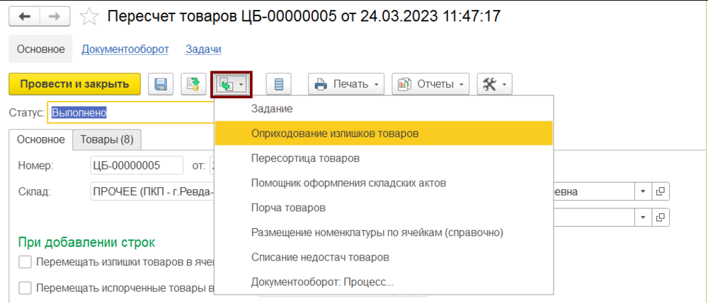 Оприходование излишков на основании пересчёта