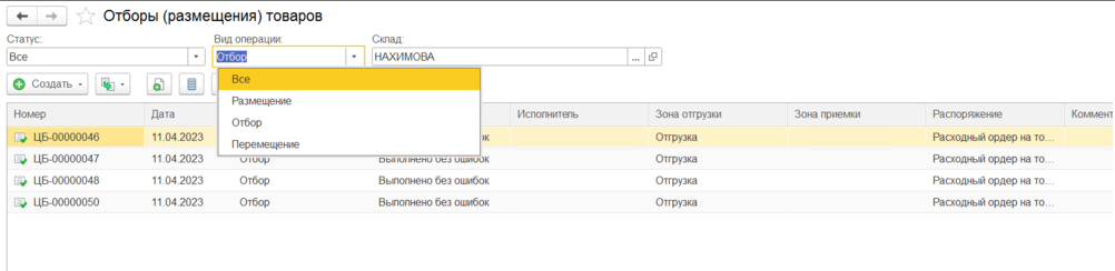 Список отборов (размещений) товаров