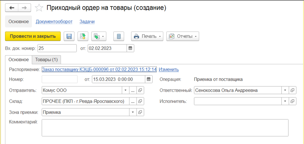 Приходный ордер на товары (создание)