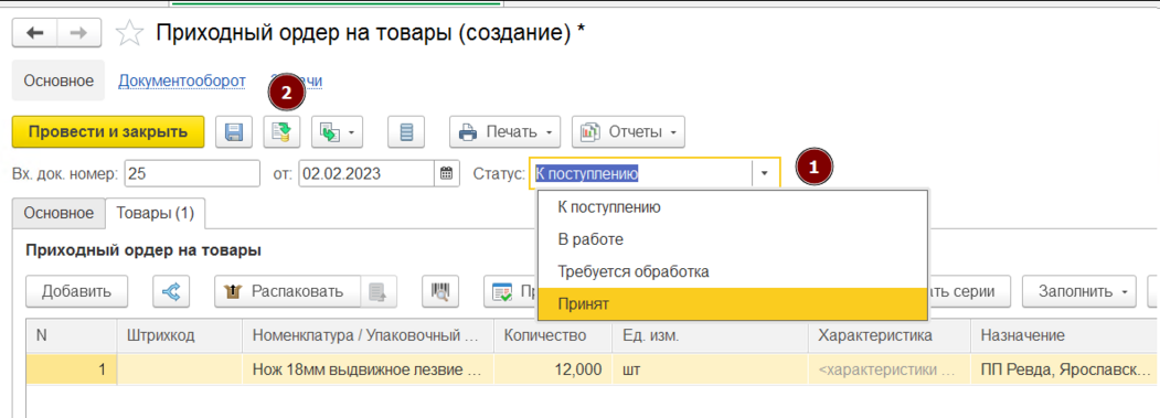 Изменение статуса приходного ордера