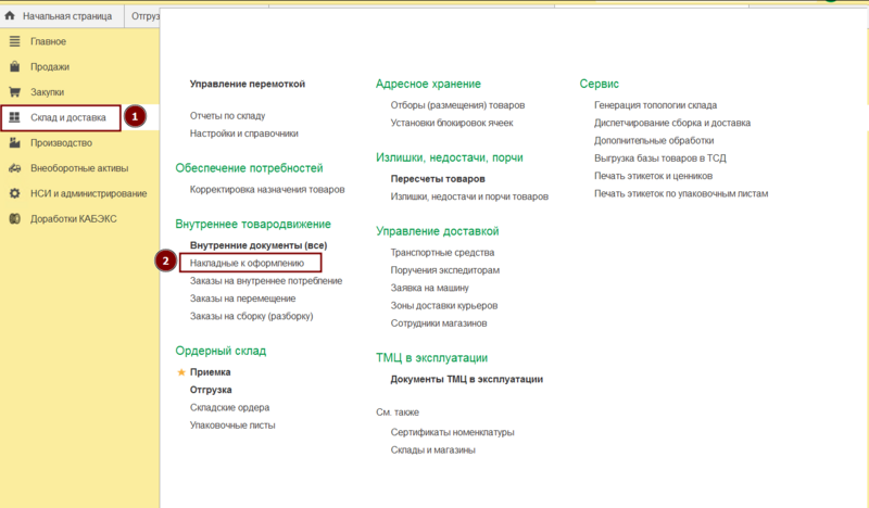 Файл:Склад и доставка - Накладные к оформлению.png
