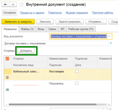 Добавление сторон договора.png