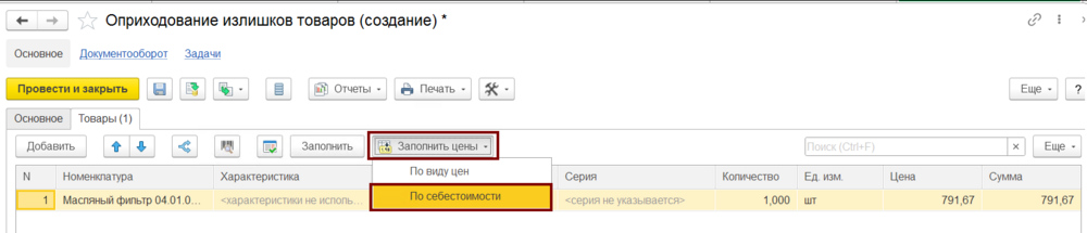 Оприходование излишков, вкладка товары
