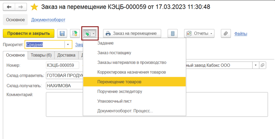 Перемещение на основании заказа на перемещение