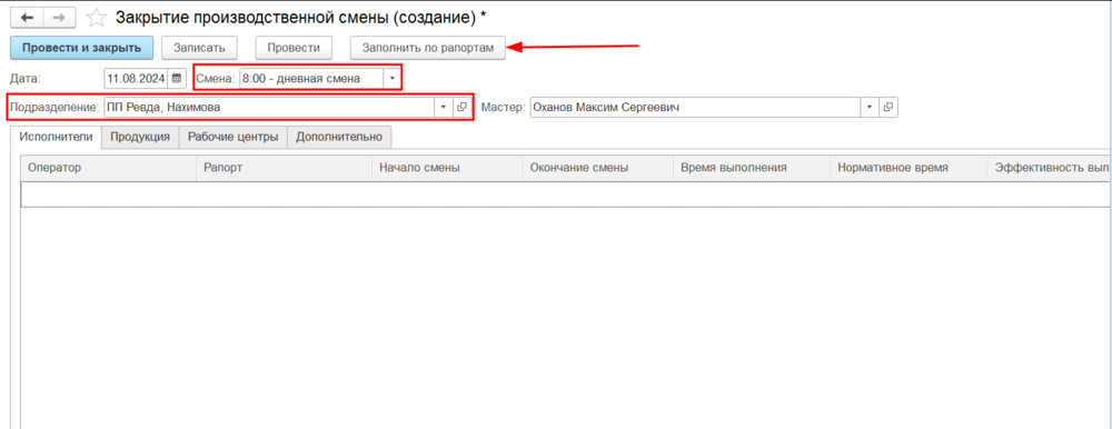 Закрытие производственной смены