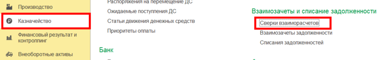 Сверка взаиморасчетов.png