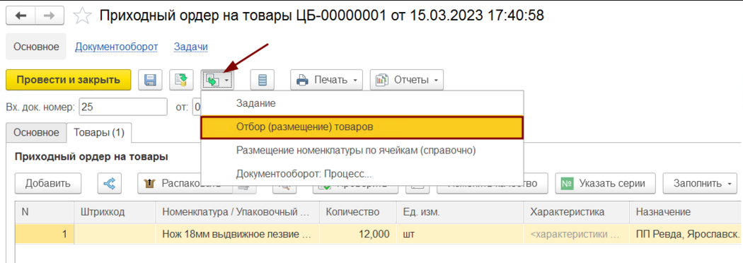 Создание размещения товаров