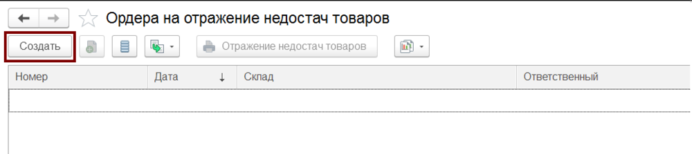 Список ордеров на отражение недостач товаров