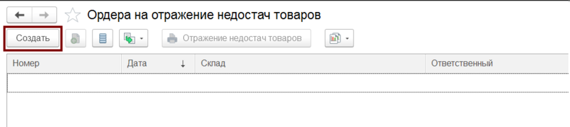 Файл:Список ордеров на отражение недостач товаров.png