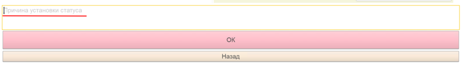 Запись причины установки статуса "Не пройден".png