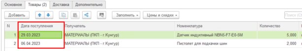 Поступление разными датами.png