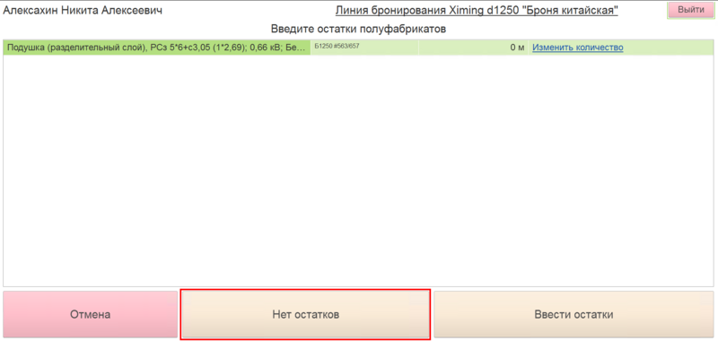 Файл:Окно ввода остатков заготовки.png