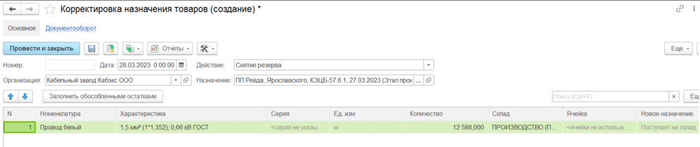 Заполненная корректировка назначения товаров