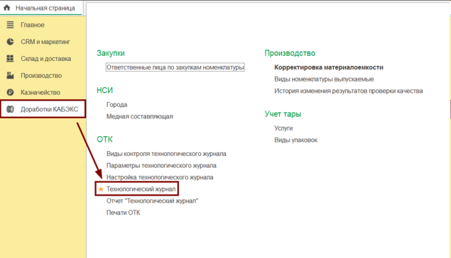 Доработки КАБЭКС - Технологический журнал
