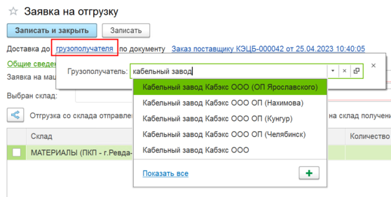 Выбор грузополучателя 3.png